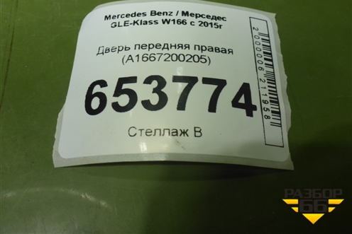 Дверь передняя правая (A1667200205) для Mercedes Benz GLE-Klass W166 с 2015г