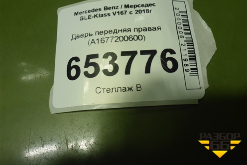 Дверь передняя правая (A1677200600) для Mercedes Benz GLE-Klass V167 с 2018г