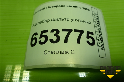 Адсорбер фильтр угольный (96469102) для Chevrolet Lacetti с 2003г