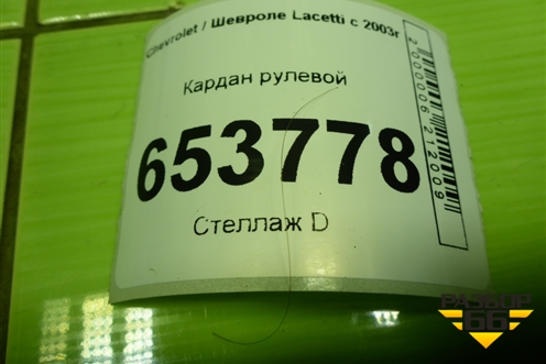 Кардан рулевой для Chevrolet Lacetti с 2003г