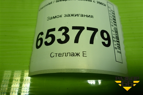 Замок зажигания для Chevrolet Lacetti с 2003г