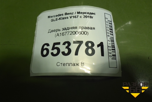 Дверь задняя правая (A1677200600) для Mercedes Benz GLE-Klass V167 с 2018г
