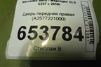 Дверь передняя правая (A2577221000) для Mercedes Benz CLS C257 с 2018г