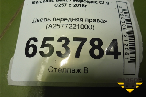 Дверь передняя правая (A2577221000) для Mercedes Benz CLS C257 с 2018г
