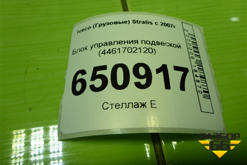 Блок управления подвеской (4461702120) для Iveco  Stralis с 2007г