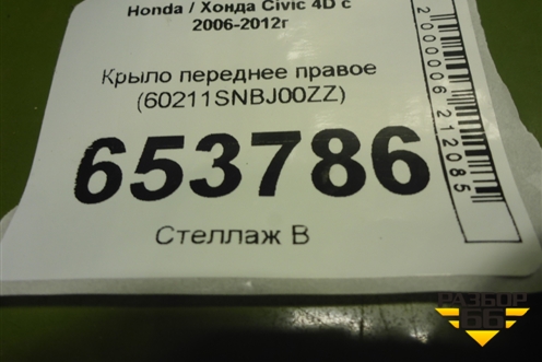 Крыло переднее правое (60211SNBJ00ZZ) для Honda Civic 4D с 2006-2012г