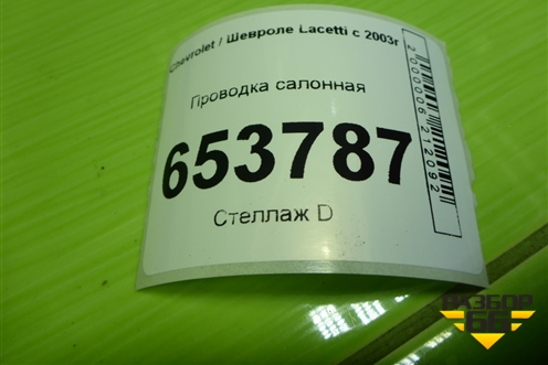 Проводка салонная (хетчбэк) (96816193) для Chevrolet Lacetti с 2003г