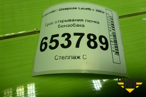 Трос открывания лючка бензобака для Chevrolet Lacetti с 2003г