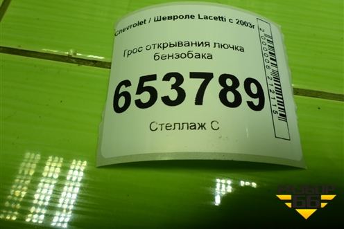 Трос открывания лючка бензобака для Chevrolet Lacetti с 2003г