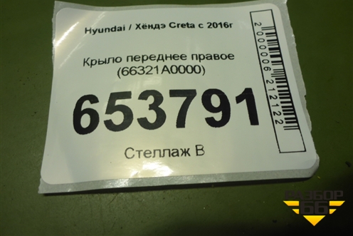 Крыло переднее правое (66321A0000) для Hyundai Creta с 2016г