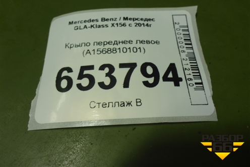 Крыло переднее левое (A1568810101) для Mercedes Benz GLA-Klass X156 с 2014г