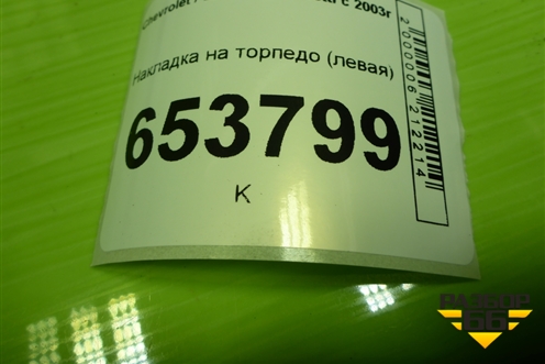 Накладка на торпедо (левая) (96554992) для Chevrolet Lacetti с 2003г