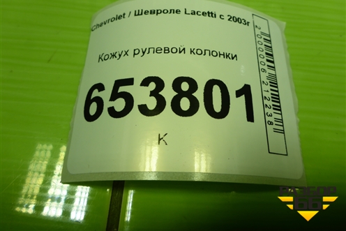 Кожух рулевой колонки (96555008) для Chevrolet Lacetti с 2003г