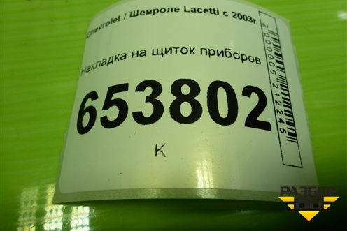 Накладка на щиток приборов (96453707) для Chevrolet Lacetti с 2003г