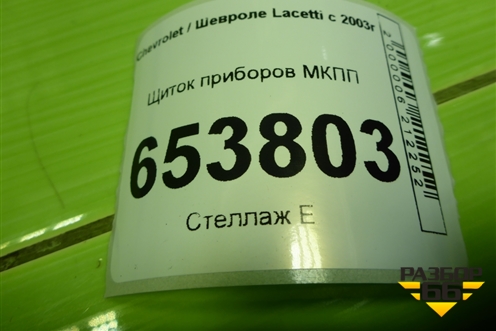 Щиток приборов МКПП (96804358) для Chevrolet Lacetti с 2003г