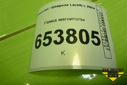 Рамка магнитолы (96555127) для Chevrolet Lacetti с 2003г
