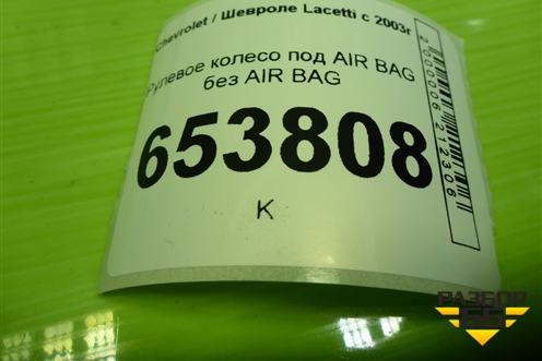 Рулевое колесо под AIR BAG без AIR BAG для Chevrolet Lacetti с 2003г