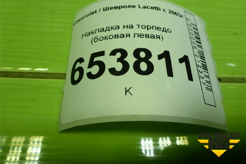 Накладка на торпедо (боковая левая) (96555024) для Chevrolet Lacetti с 2003г