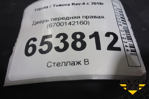 Дверь передняя правая (6700142160) для Toyota Rav-4 с 2018г
