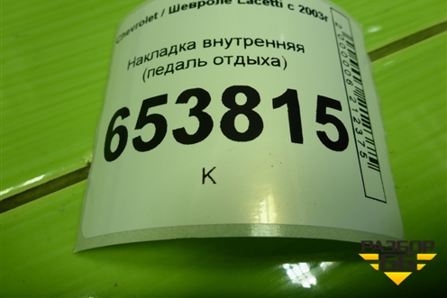 Накладка внутренняя (педаль отдыха) (96556940) для Chevrolet Lacetti с 2003г