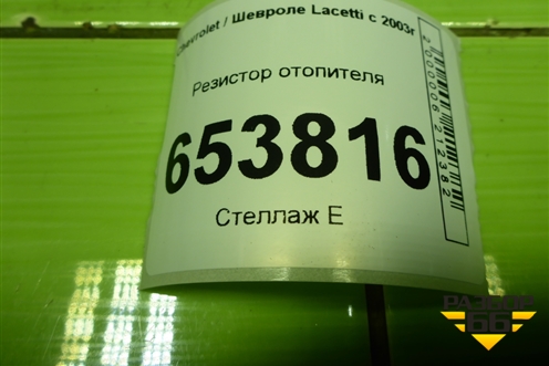 Резистор отопителя для Chevrolet Lacetti с 2003г