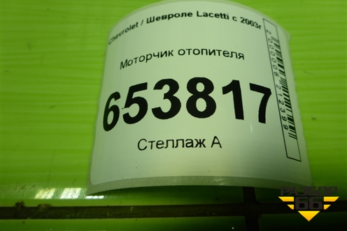 Моторчик отопителя (614470) для Chevrolet Lacetti с 2003г