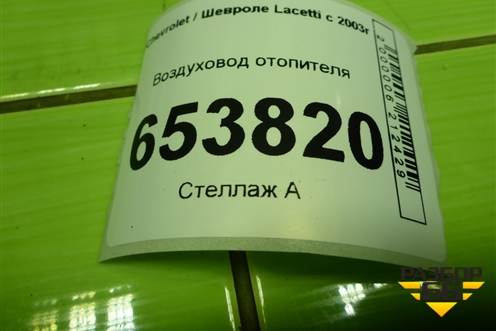 Воздуховод отопителя (96554672) для Chevrolet Lacetti с 2003г