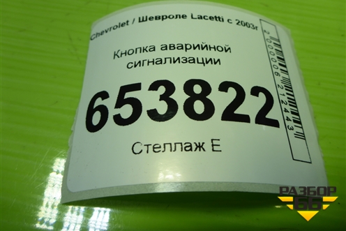 Кнопка аварийной сигнализации (864W0140) для Chevrolet Lacetti с 2003г