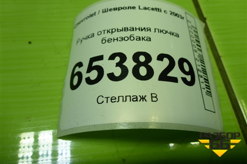 Ручка открывания лючка бензобака для Chevrolet Lacetti с 2003г