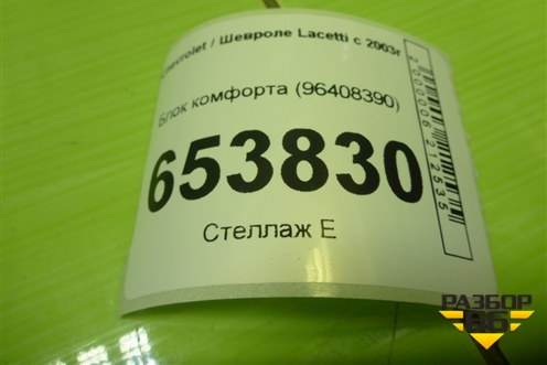 Блок комфорта (96408390) для Chevrolet Lacetti с 2003г