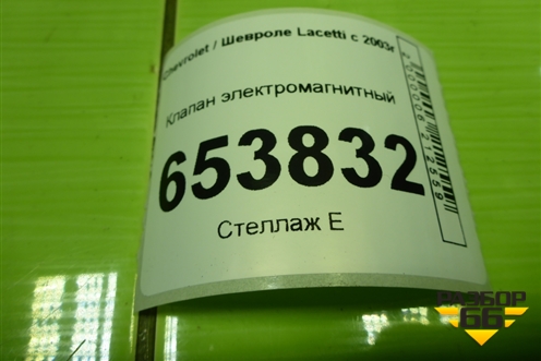 Клапан электромагнитный (96408211) для Chevrolet Lacetti с 2003г
