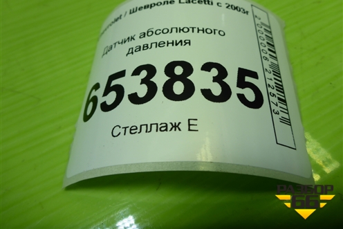 Датчик абсолютного давления (96276354) для Chevrolet Lacetti с 2003г