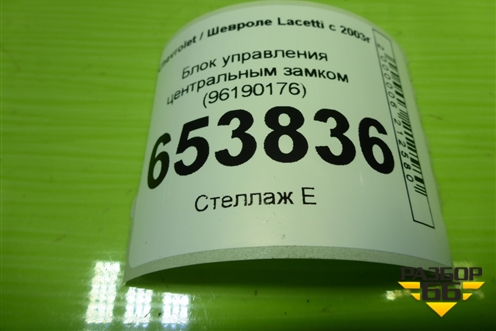 Блок управления центральным замком (96190176) для Chevrolet Lacetti с 2003г