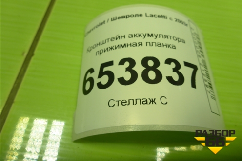 Кронштейн аккумулятора прижимная планка для Chevrolet Lacetti с 2003г