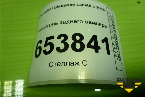 Усилитель заднего бампера (96545600) для Chevrolet Lacetti с 2003г