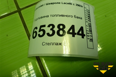 Горловина топливного бака для Chevrolet Lacetti с 2003г