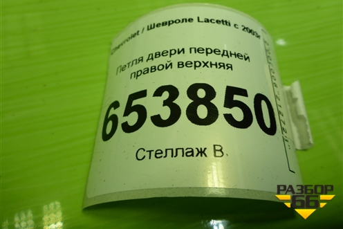 Петля двери передней правой верхняя для Chevrolet Lacetti с 2003г