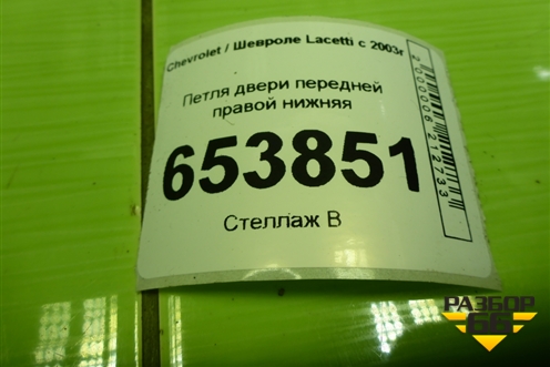 Петля двери передней правой нижняя для Chevrolet Lacetti с 2003г
