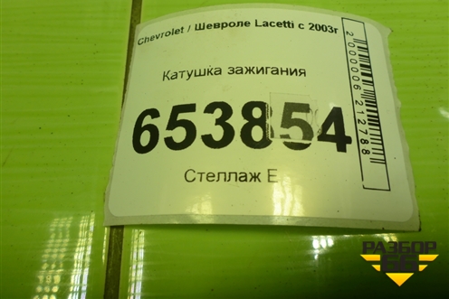 Катушка зажигания (1.4л F14D3) для Chevrolet Lacetti с 2003г