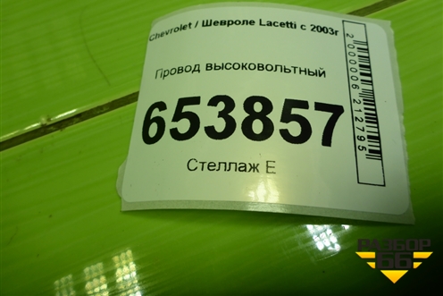 Провод высоковольтный (комплект) (1.4л F14D3) для Chevrolet Lacetti с 2003г