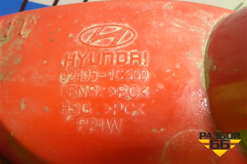 Фонарь противотуманный задний (924051С500) для Hyundai Getz с 2002г