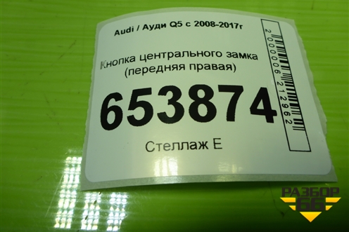 Кнопка центрального замка (передняя правая) (8R2962108A) для Audi Q5 c 2008-2017г