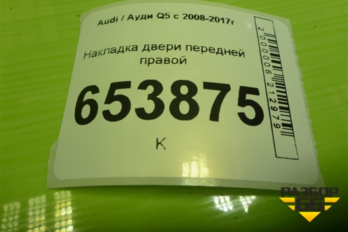 Накладка двери передней правой (на рамку) (8R0867610) для Audi Q5 c 2008-2017г