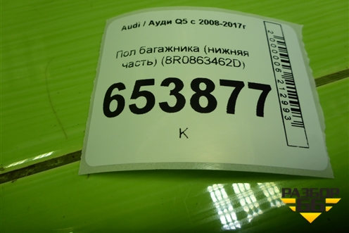 Пол багажника (нижняя часть) (8R0863462D) для Audi Q5 c 2008-2017г