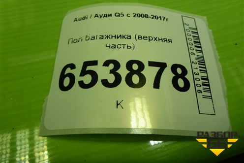 Пол багажника (верхняя часть) (8R0861531A) для Audi Q5 c 2008-2017г