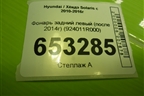 Фонарь задний левый (после 2014г седан) (924011R000) для Hyundai Solaris с 2010-2016г