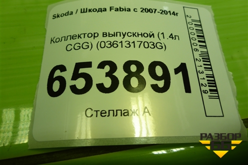 Коллектор выпускной (1.4л CGG) (036131703G) для Skoda Fabia с 2007-2014г