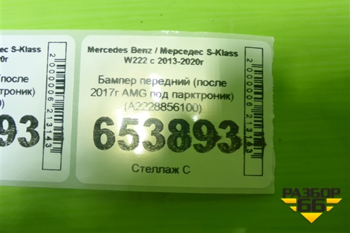 Бампер передний (после 2017г AMG под парктроник) (A2228856100) для Mercedes Benz S-Klass W222 с 2013-2020г