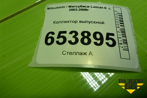 Коллектор выпускной (1.3л 4G13) для Mitsubishi Lancer-9  с 2003-2008г
