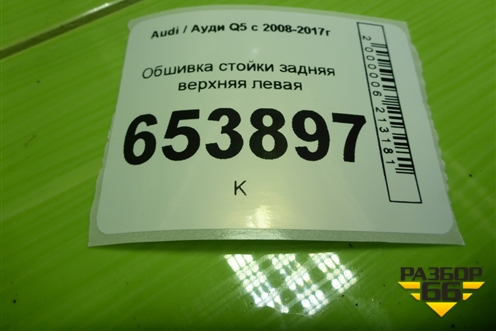 Обшивка стойки задняя верхняя левая (8R0867245) для Audi Q5 c 2008-2017г